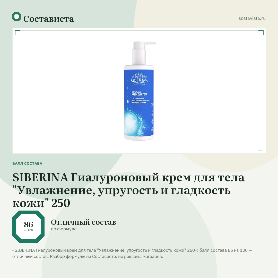 SIBERINA Гиалуроновый крем для тела "Увлажнение, упругость и гладкость кожи" 250: балл состава 86 из 100 — Состависта