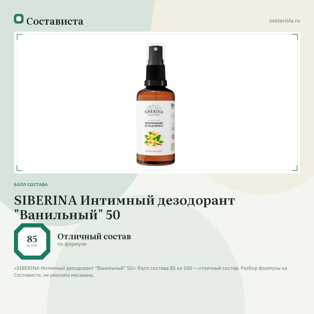 SIBERINA Интимный дезодорант "Ванильный" 50: балл состава 85 из 100 — Состависта