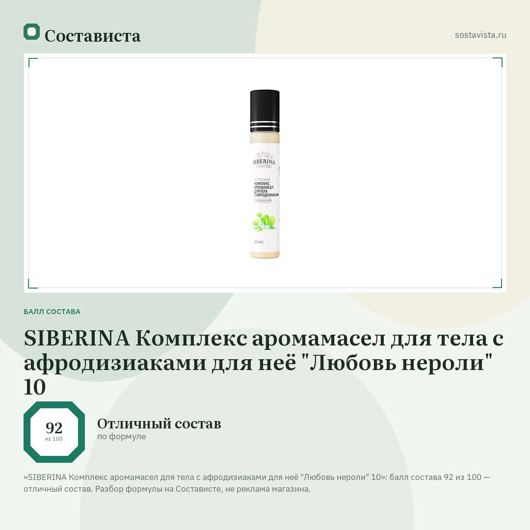 SIBERINA Комплекс аромамасел для тела с афродизиаками для неё "Любовь нероли" 10: балл состава 92 из 100 — Состависта