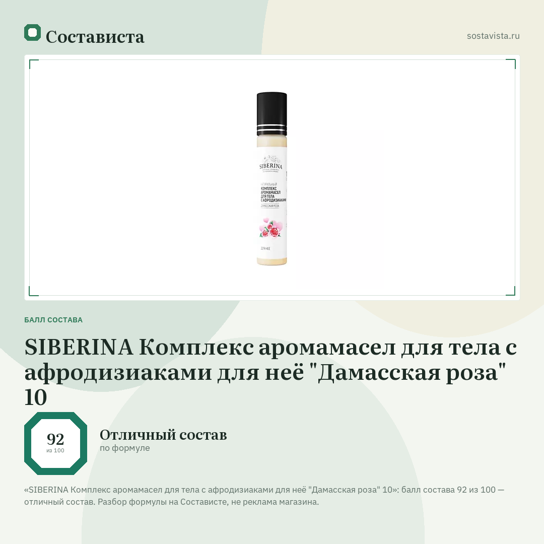 SIBERINA Комплекс аромамасел для тела с афродизиаками для неё "Дамасская роза" 10: балл состава 92 из 100 — Состависта