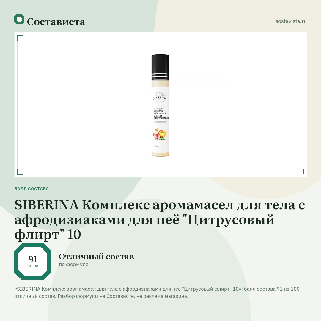 SIBERINA Комплекс аромамасел для тела с афродизиаками для неё "Цитрусовый флирт" 10: балл состава 91 из 100 — Состависта