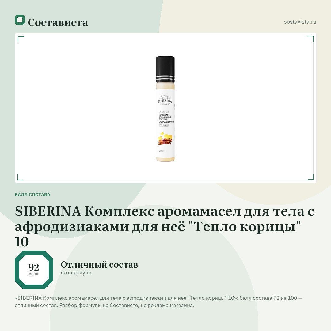 SIBERINA Комплекс аромамасел для тела с афродизиаками для неё "Тепло корицы" 10: балл состава 92 из 100 — Состависта