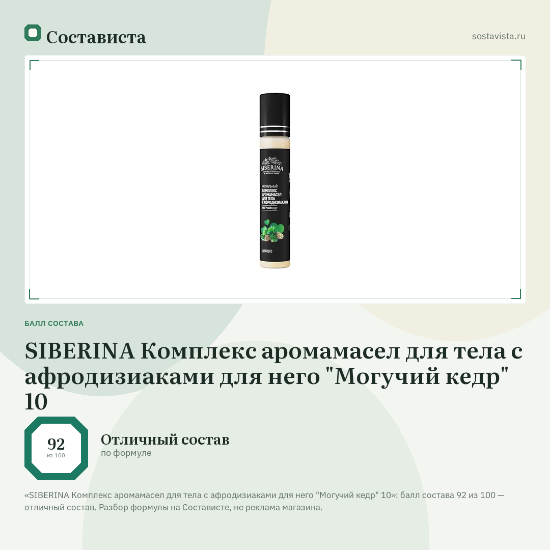 SIBERINA Комплекс аромамасел для тела с афродизиаками для него "Могучий кедр" 10: балл состава 92 из 100 — Состависта