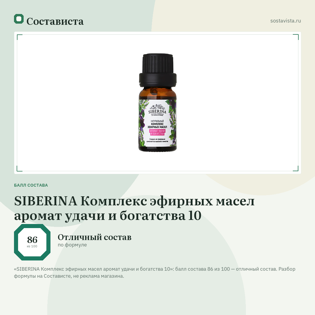 SIBERINA Комплекс эфирных масел аромат удачи и богатства 10: балл состава 86 из 100 — Состависта