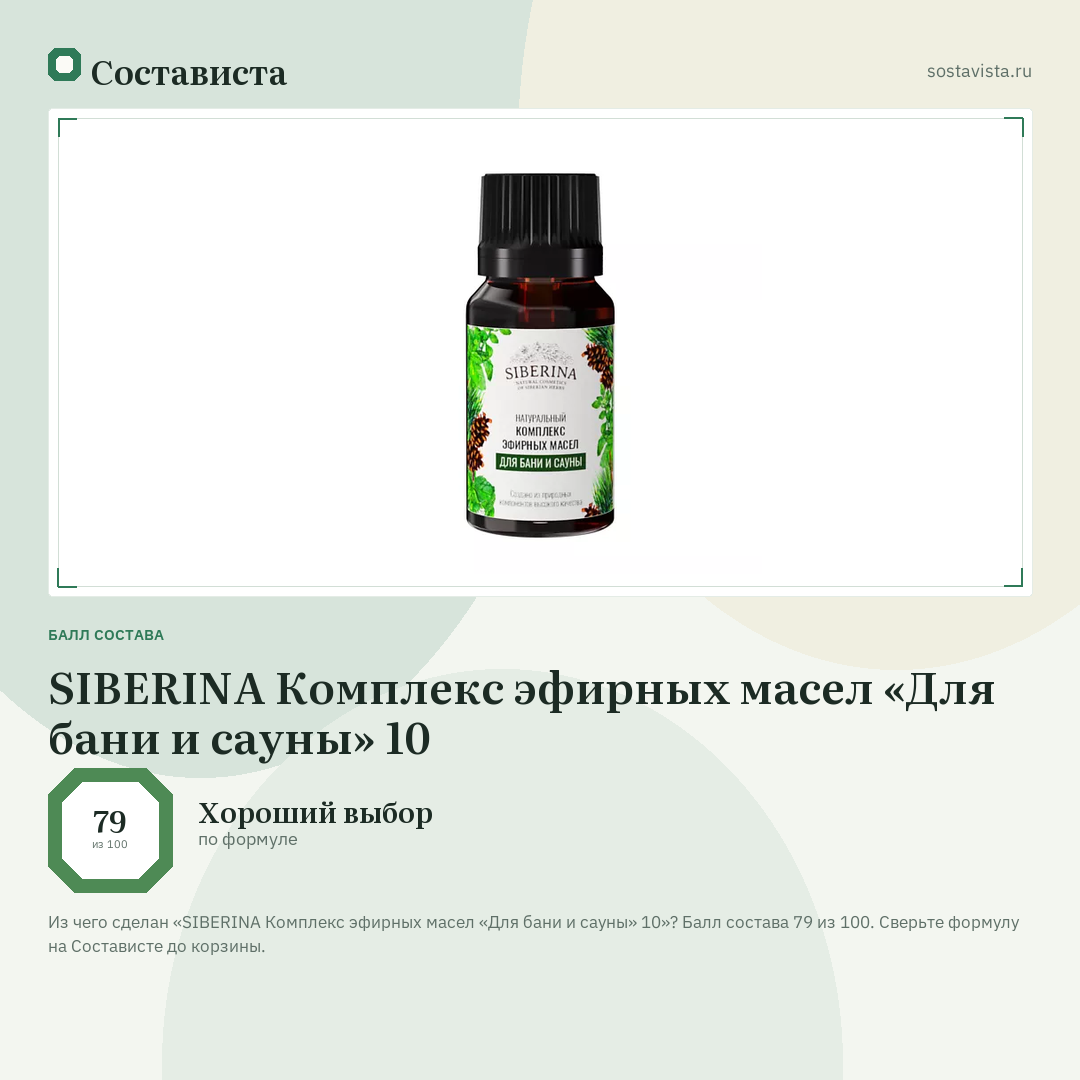 SIBERINA Комплекс эфирных масел «Для бани и сауны» 10: балл состава 79 из 100 — Состависта