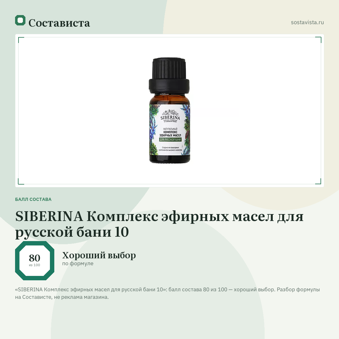 SIBERINA Комплекс эфирных масел для русской бани 10: балл состава 80 из 100 — Состависта