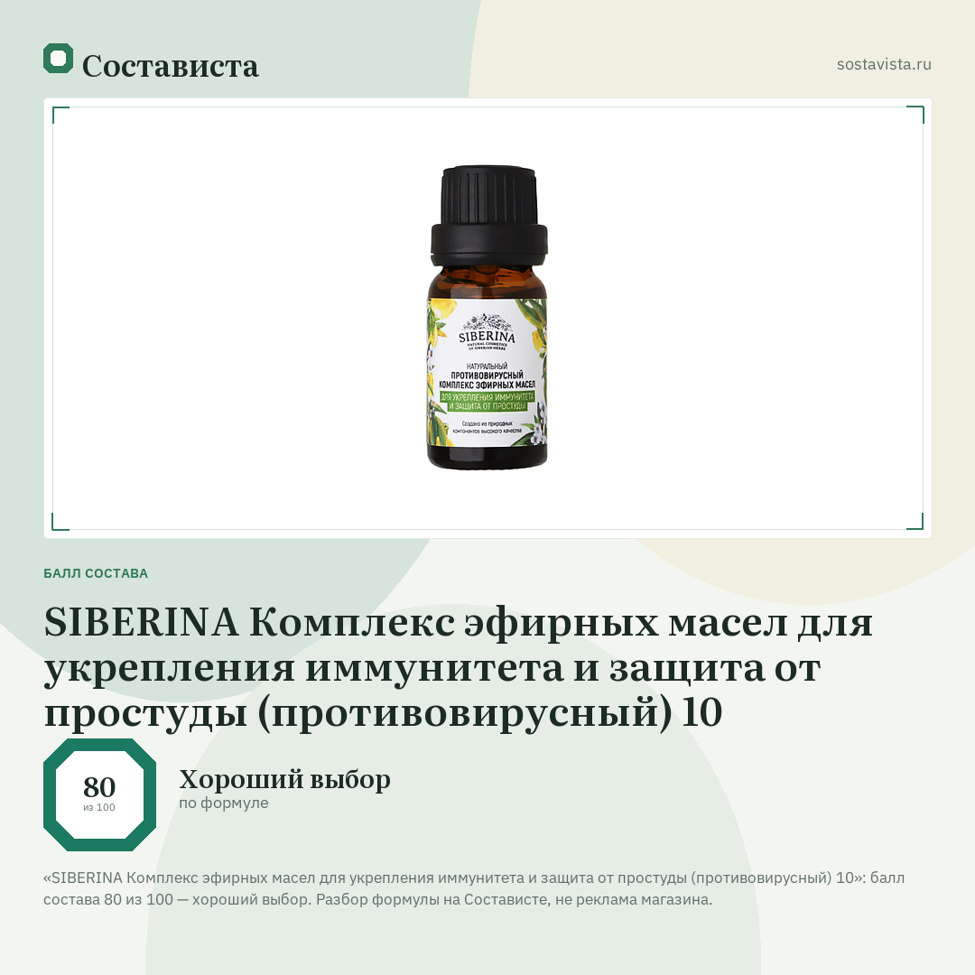 SIBERINA Комплекс эфирных масел для укрепления иммунитета и защита от простуды (противовирусный) 10: балл состава 80 из 100 — Состависта