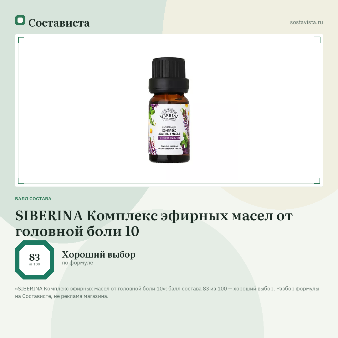 SIBERINA Комплекс эфирных масел от головной боли 10: балл состава 83 из 100 — Состависта