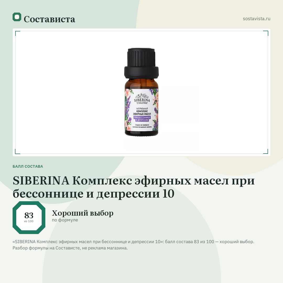 SIBERINA Комплекс эфирных масел при бессоннице и депрессии 10: балл состава 83 из 100 — Состависта
