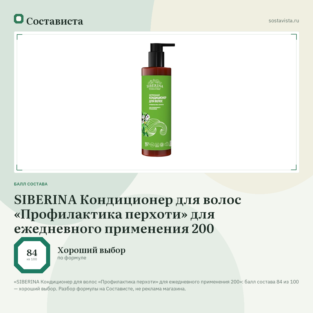 SIBERINA Кондиционер для волос «Профилактика перхоти» для ежедневного применения 200: балл состава 84 из 100 — Состависта