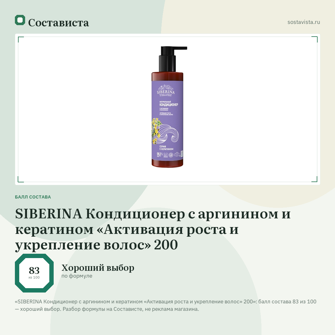 SIBERINA Кондиционер с аргинином и кератином «Активация роста и укрепление волос» 200: балл состава 83 из 100 — Состависта