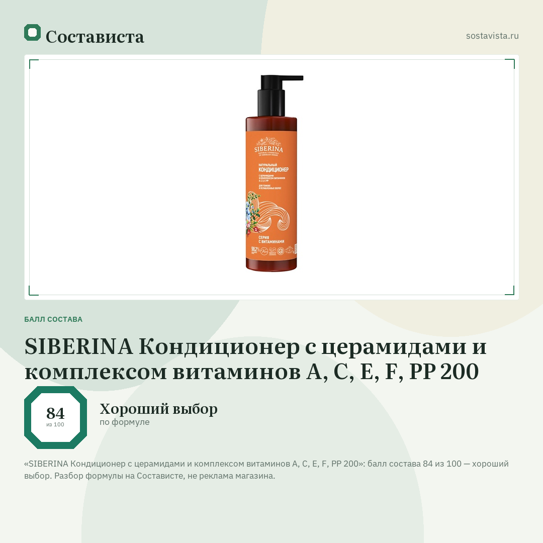 SIBERINA Кондиционер с церамидами и комплексом витаминов A, C, E, F, PP 200: балл состава 84 из 100 — Состависта