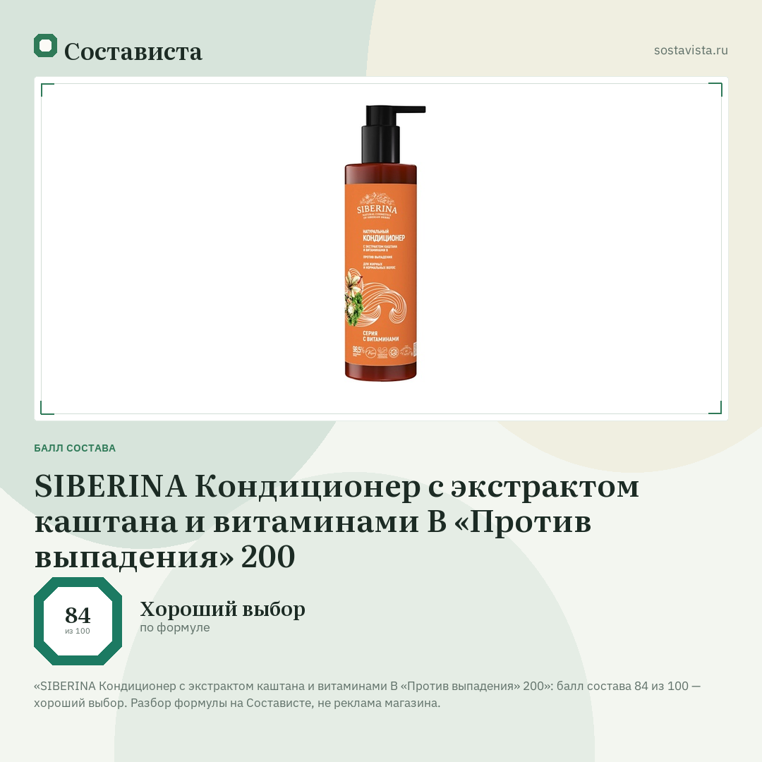 SIBERINA Кондиционер с экстрактом каштана и витаминами В «Против выпадения» 200: балл состава 84 из 100 — Состависта