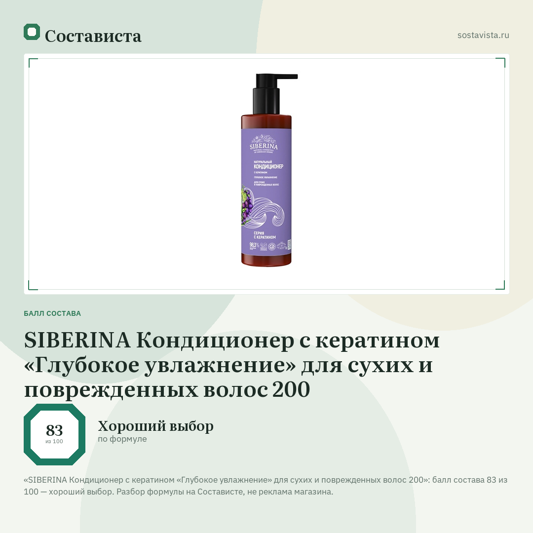 SIBERINA Кондиционер с кератином «Глубокое увлажнение» для сухих и поврежденных волос 200: балл состава 83 из 100 — Состависта
