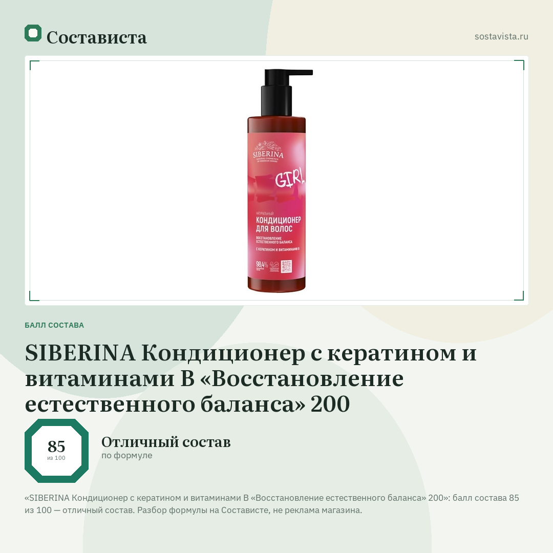 SIBERINA Кондиционер с кератином и витаминами В «Восстановление естественного баланса» 200: балл состава 85 из 100 — Состависта