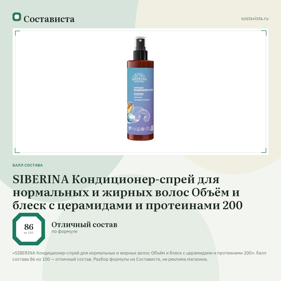 SIBERINA Кондиционер-спрей для нормальных и жирных волос Объём и блеск с церамидами и протеинами 200: балл состава 86 из 100 — Состависта