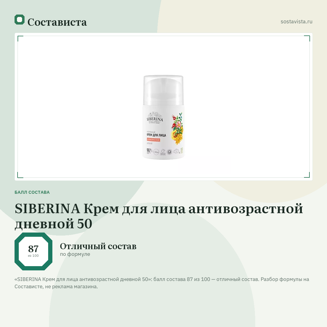 SIBERINA Крем для лица антивозрастной дневной 50: балл состава 87 из 100 — Состависта