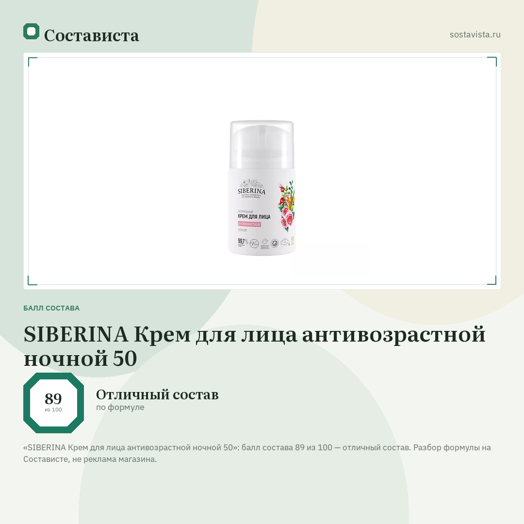 SIBERINA Крем для лица антивозрастной ночной 50: балл состава 89 из 100 — Состависта