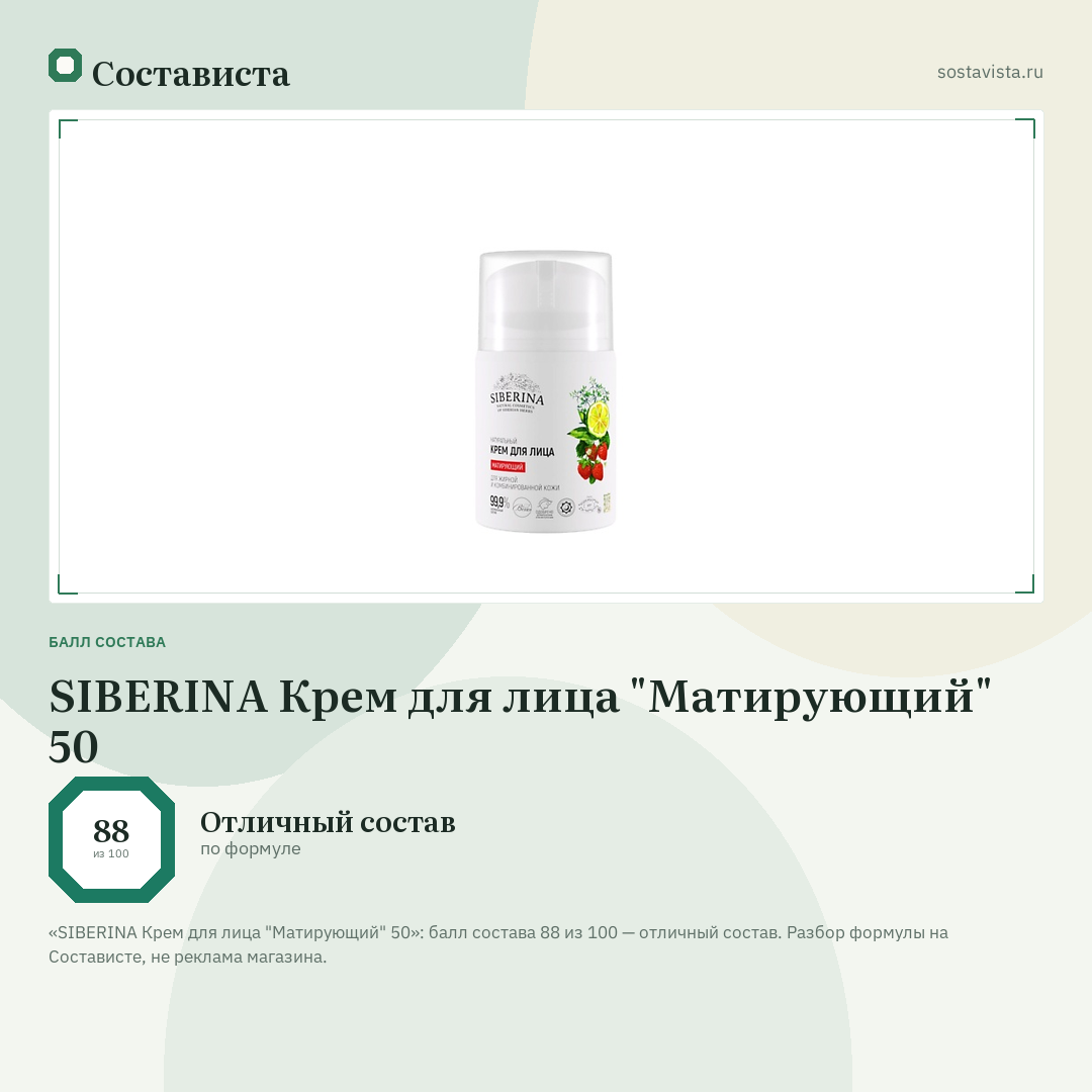 SIBERINA Крем для лица "Матирующий" 50: балл состава 88 из 100 — Состависта