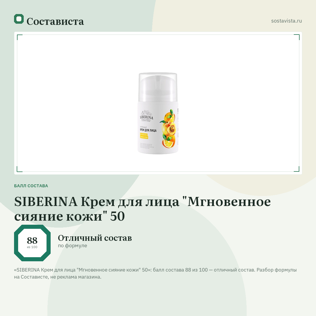SIBERINA Крем для лица "Мгновенное сияние кожи" 50: балл состава 88 из 100 — Состависта