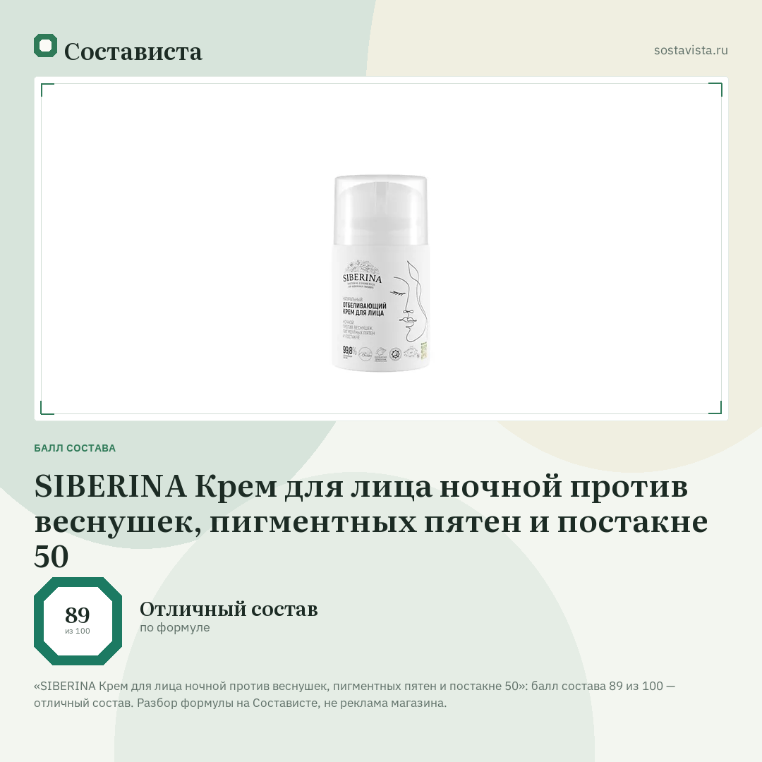 SIBERINA Крем для лица ночной против веснушек, пигментных пятен и постакне 50: балл состава 89 из 100 — Состависта