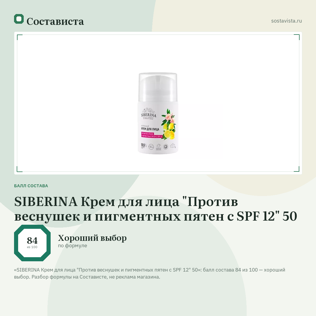 SIBERINA Крем для лица "Против веснушек и пигментных пятен с SPF 12" 50: балл состава 84 из 100 — Состависта