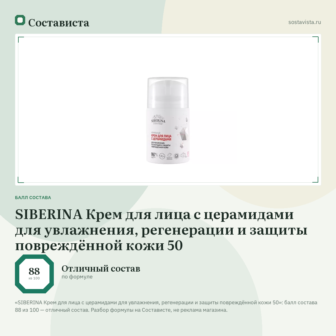 SIBERINA Крем для лица с церамидами для увлажнения, регенерации и защиты повреждённой кожи 50: балл состава 88 из 100 — Состависта