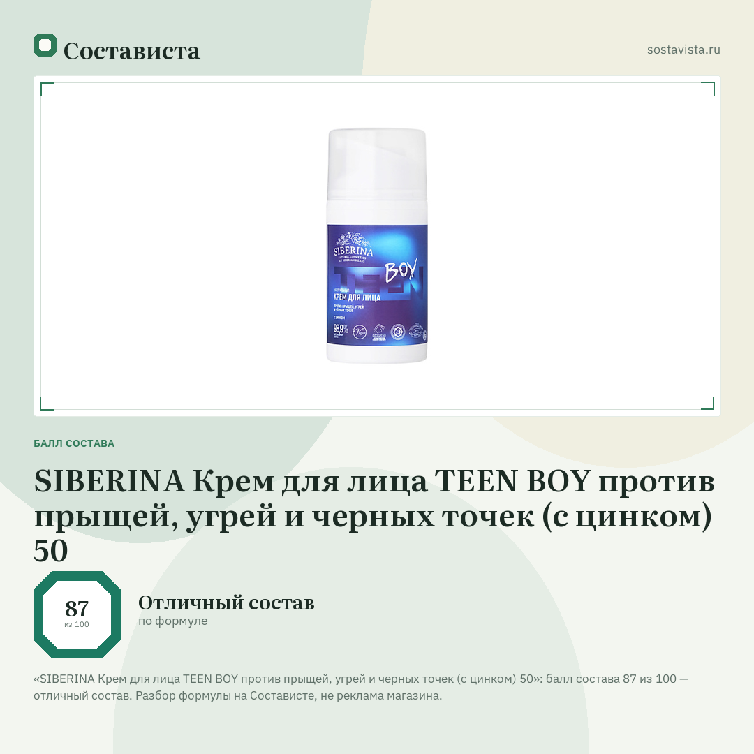 SIBERINA Крем для лица TEEN BOY против прыщей, угрей и черных точек (с цинком) 50: балл состава 87 из 100 — Состависта