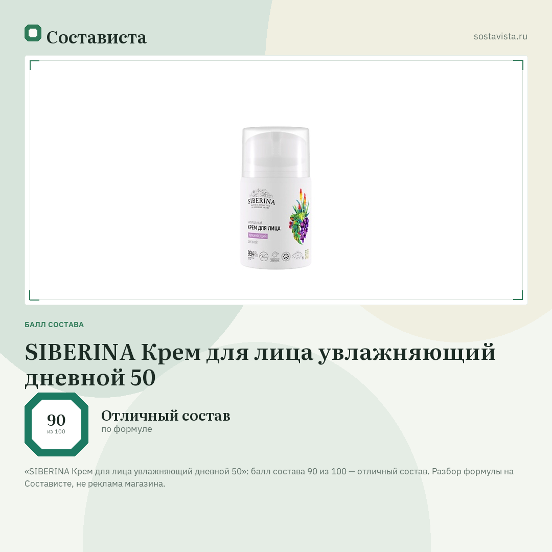 SIBERINA Крем для лица увлажняющий дневной 50: балл состава 90 из 100 — Состависта
