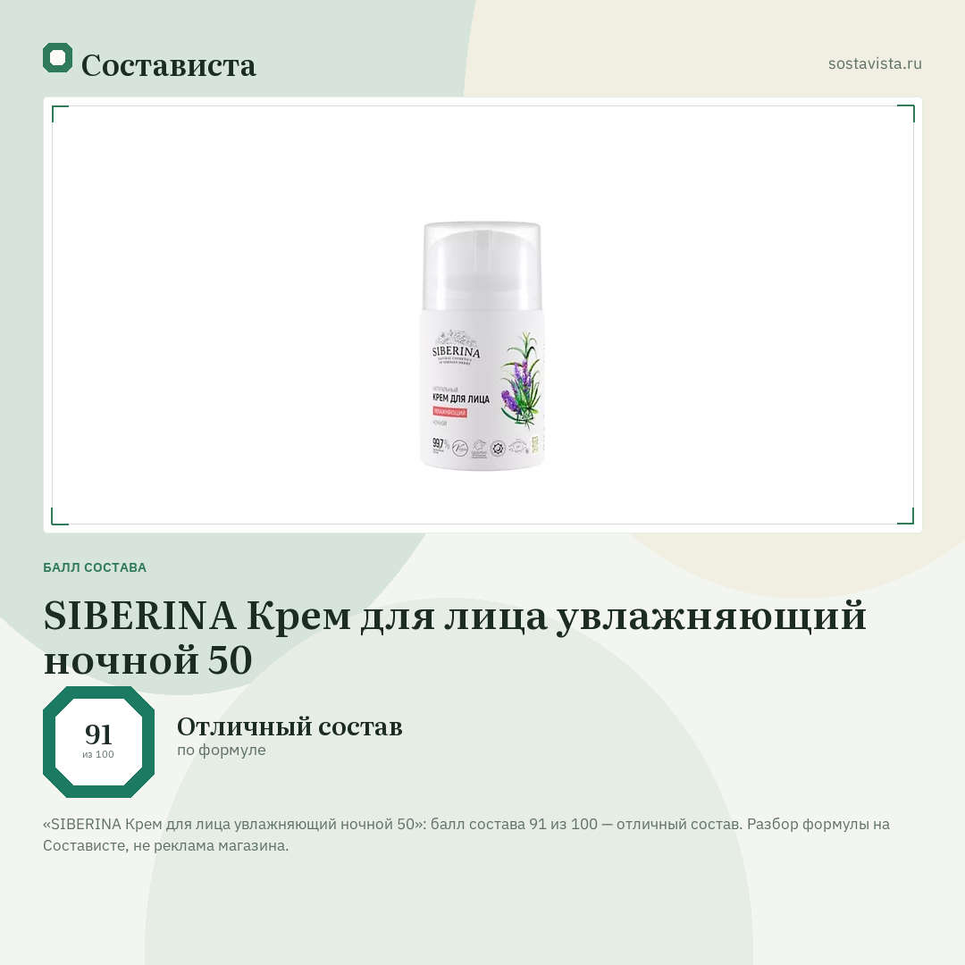 SIBERINA Крем для лица увлажняющий ночной 50: балл состава 91 из 100 — Состависта
