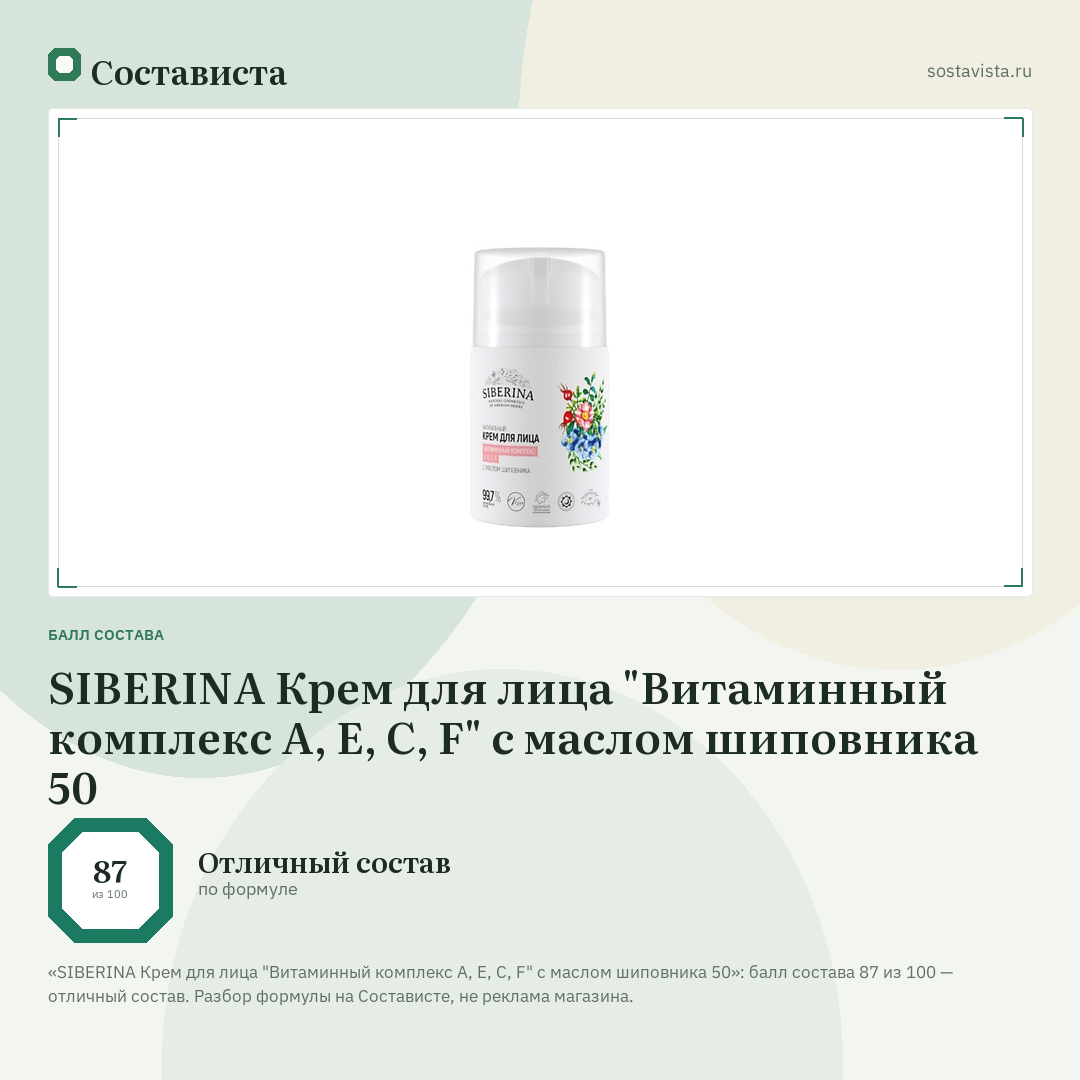 SIBERINA Крем для лица "Витаминный комплекс А, Е, С, F" с маслом шиповника 50: балл состава 87 из 100 — Состависта