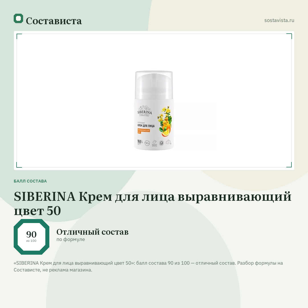 SIBERINA Крем для лица выравнивающий цвет 50: балл состава 90 из 100 — Состависта