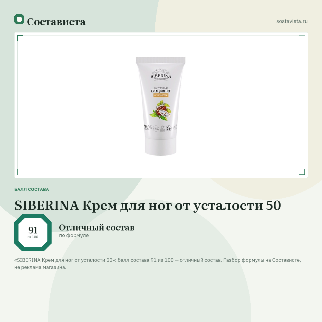 SIBERINA Крем для ног от усталости 50: балл состава 91 из 100 — Состависта