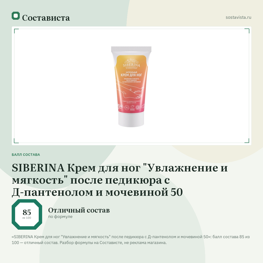 SIBERINA Крем для ног "Увлажнение и мягкость" после педикюра с Д-пантенолом и мочевиной 50: балл состава 85 из 100 — Состависта
