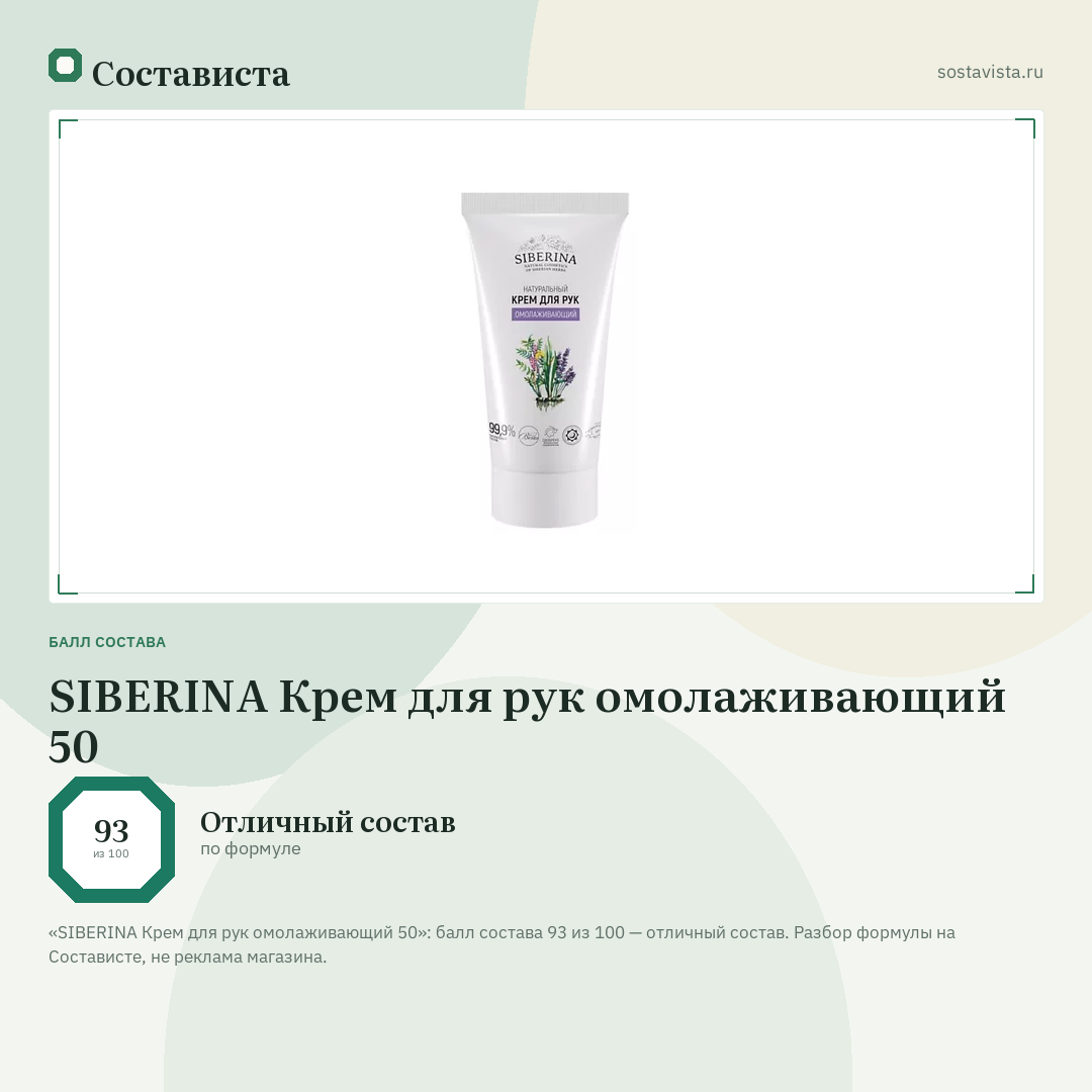 SIBERINA Крем для рук омолаживающий 50: балл состава 93 из 100 — Состависта