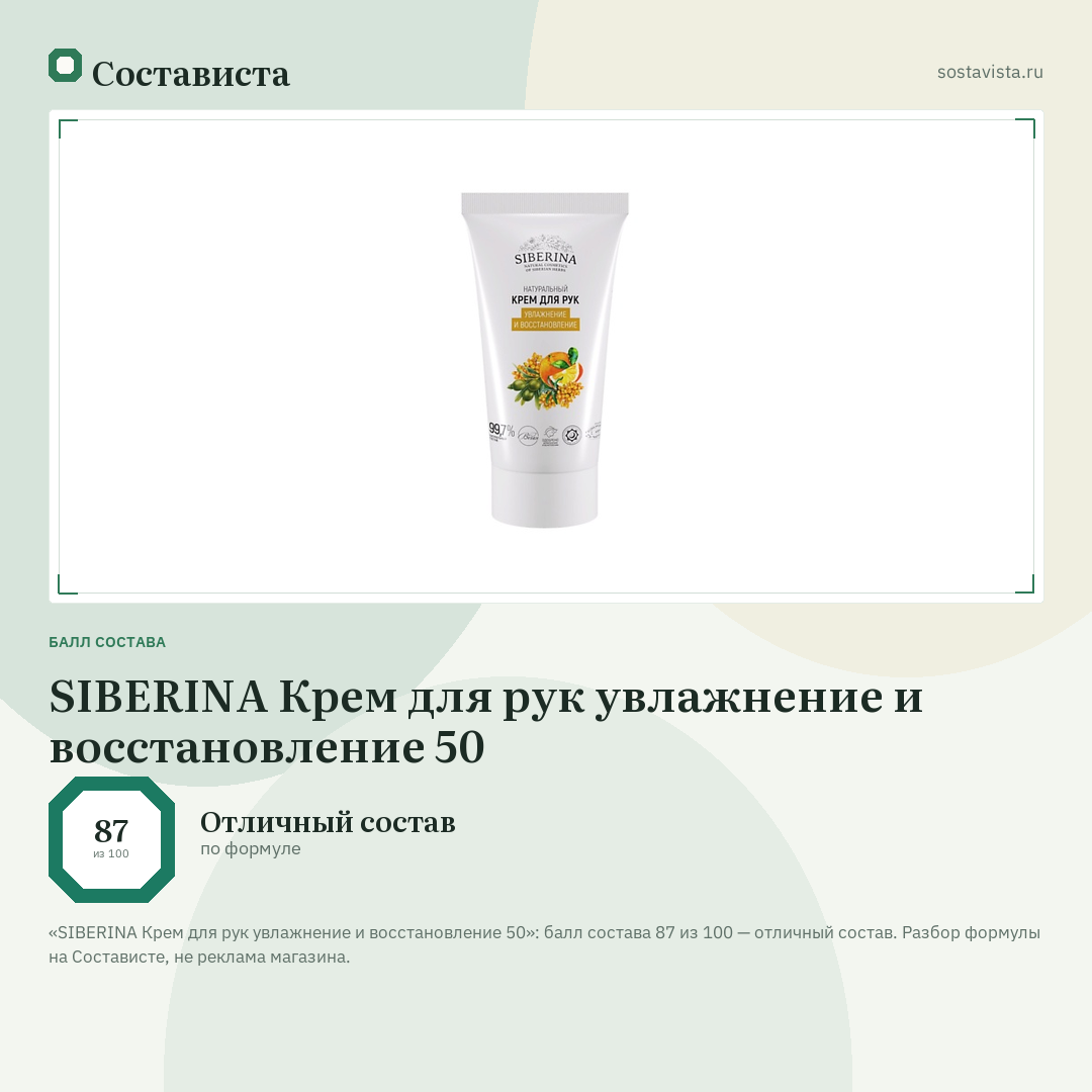 SIBERINA Крем для рук увлажнение и восстановление 50: балл состава 87 из 100 — Состависта