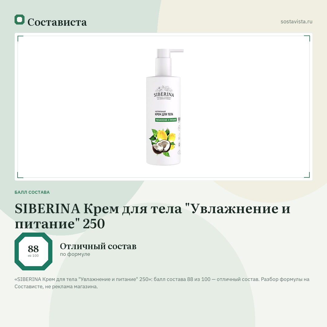 SIBERINA Крем для тела "Увлажнение и питание" 250: балл состава 88 из 100 — Состависта