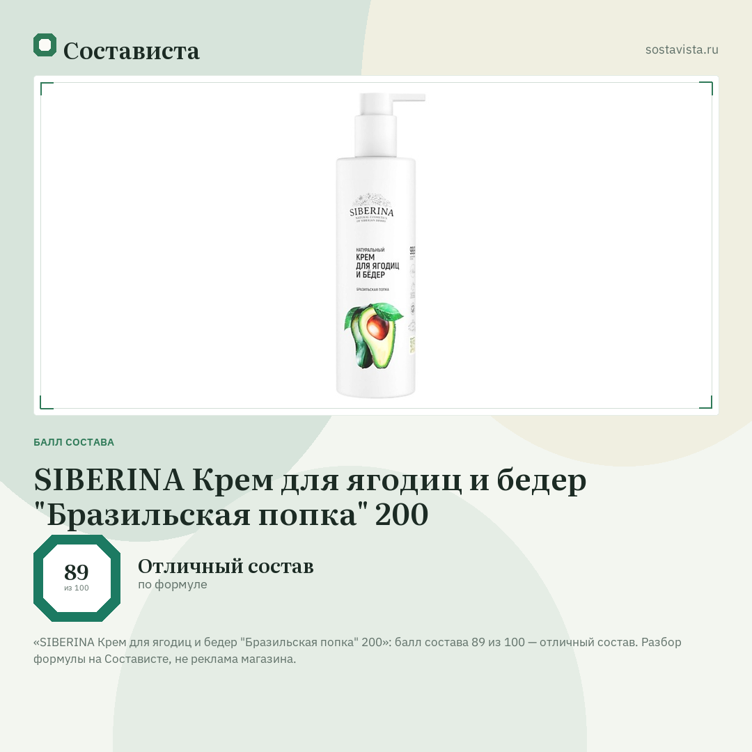 SIBERINA Крем для ягодиц и бедер "Бразильская попка" 200: балл состава 89 из 100 — Состависта
