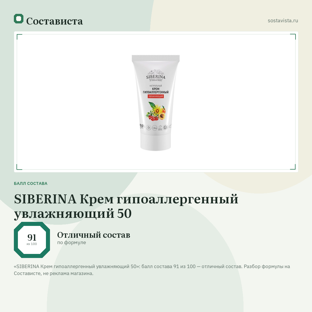SIBERINA Крем гипоаллергенный увлажняющий 50: балл состава 91 из 100 — Состависта