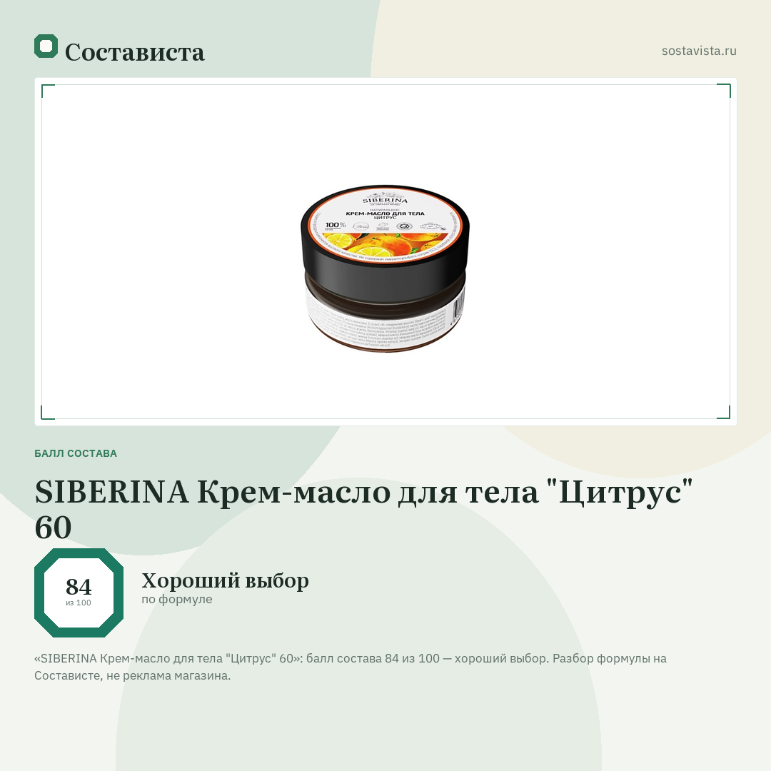SIBERINA Крем-масло для тела "Цитрус" 60: балл состава 84 из 100 — Состависта