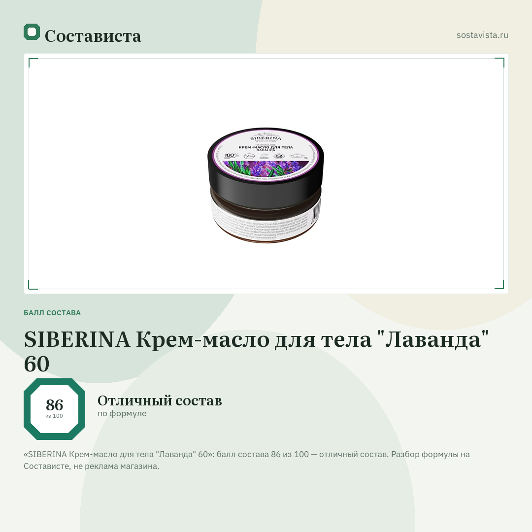 SIBERINA Крем-масло для тела "Лаванда" 60: балл состава 86 из 100 — Состависта