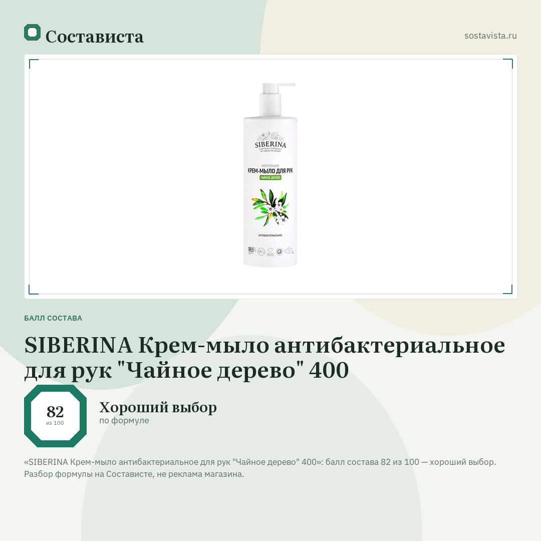 SIBERINA Крем-мыло антибактериальное для рук "Чайное дерево" 400: балл состава 82 из 100 — Состависта