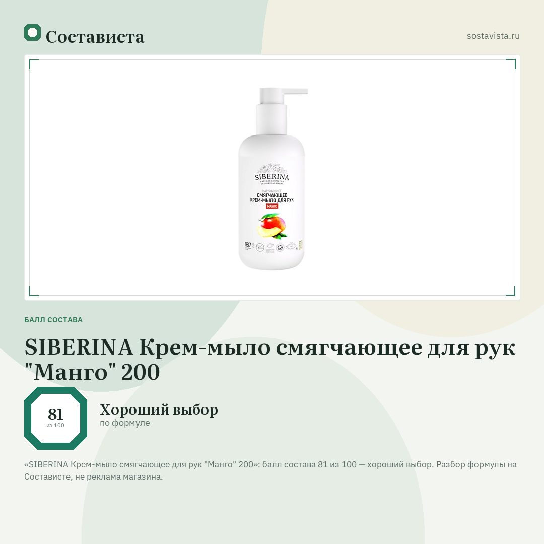 SIBERINA Крем-мыло смягчающее для рук "Манго" 200: балл состава 81 из 100 — Состависта