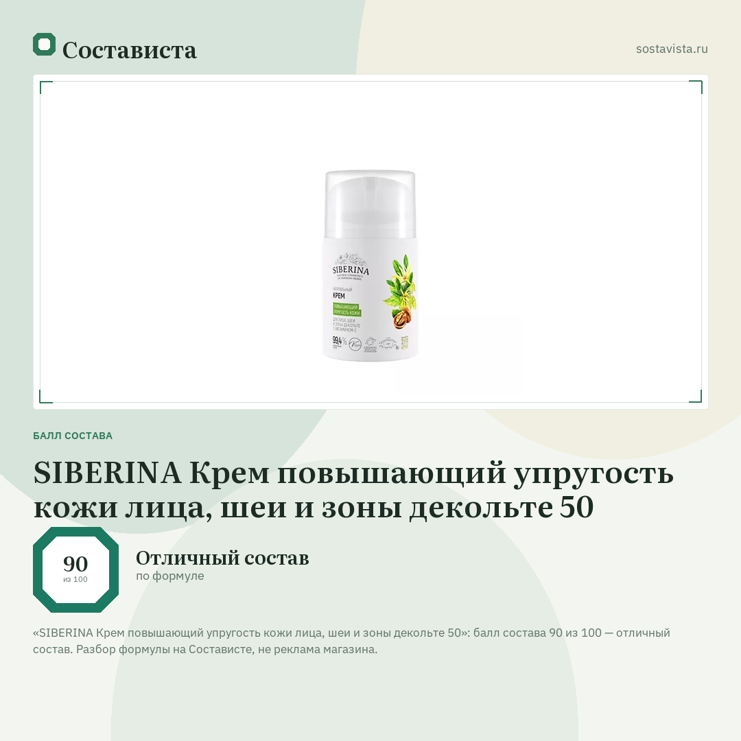 SIBERINA Крем повышающий упругость кожи лица, шеи и зоны декольте 50: балл состава 90 из 100 — Состависта
