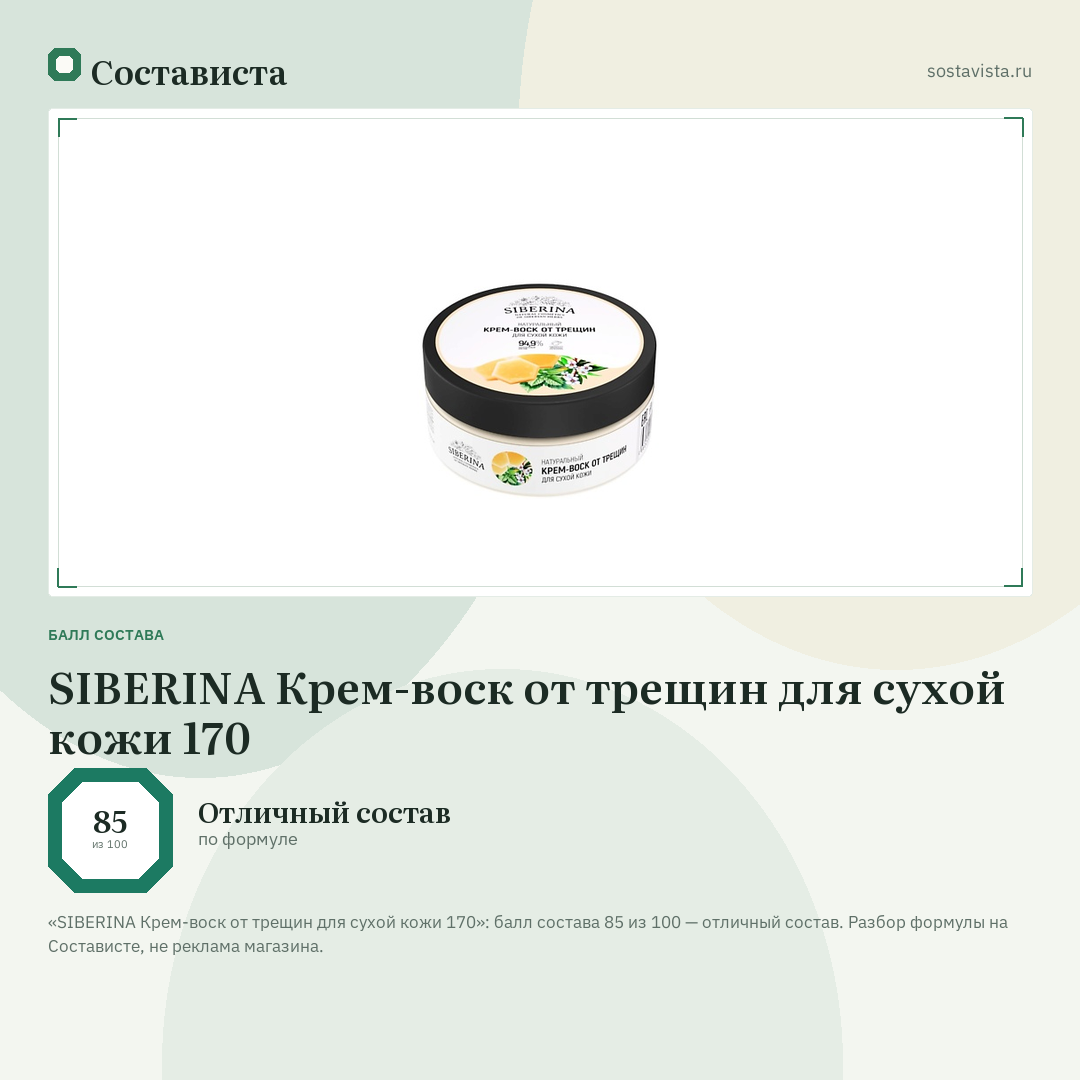 SIBERINA Крем-воск от трещин для сухой кожи 170: балл состава 85 из 100 — Состависта