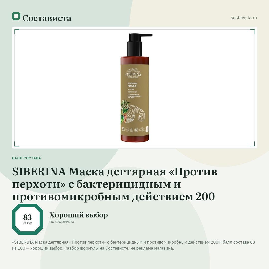 SIBERINA Маска дегтярная «Против перхоти» с бактерицидным и противомикробным действием 200: балл состава 83 из 100 — Состависта
