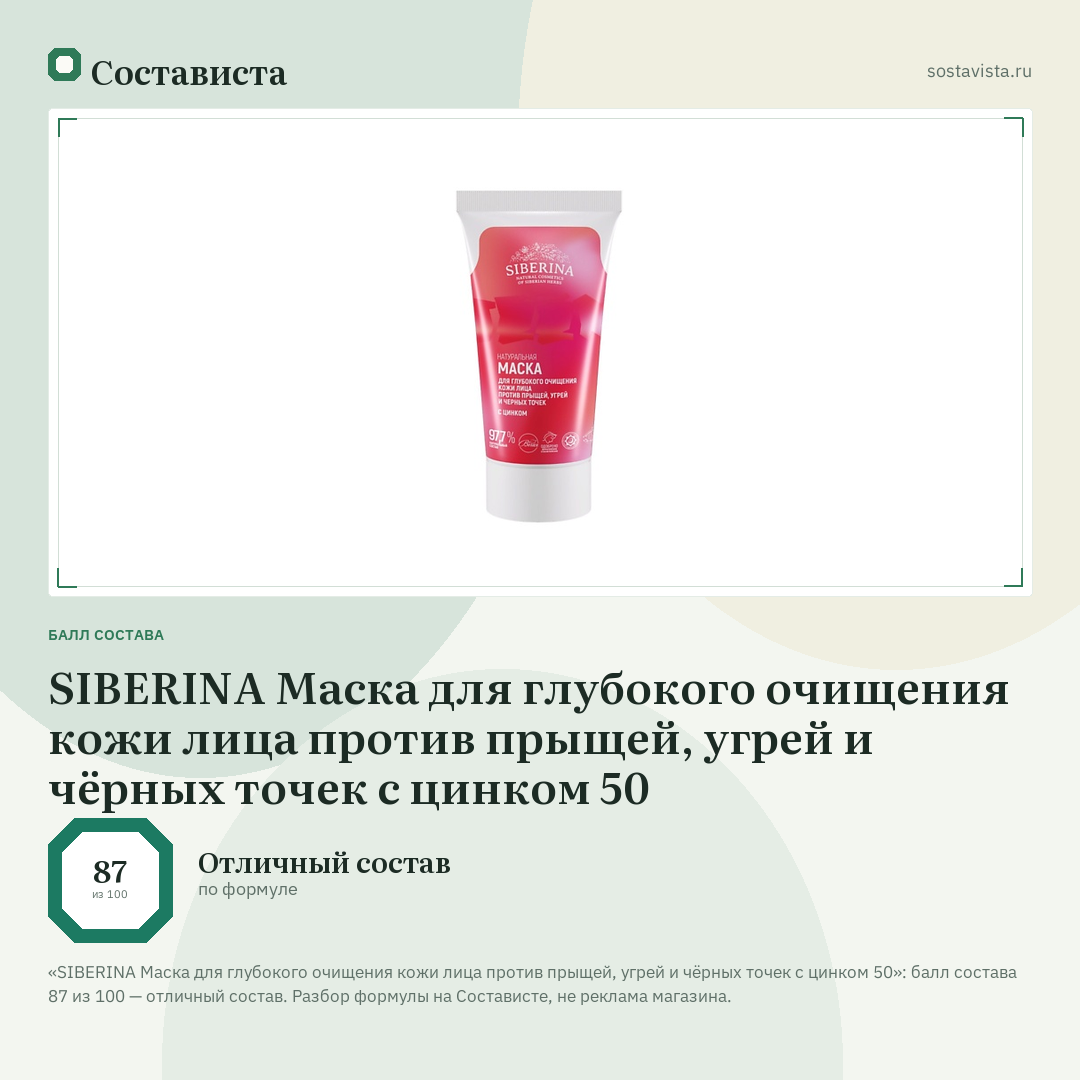 SIBERINA Маска для глубокого очищения кожи лица против прыщей, угрей и чёрных точек с цинком 50: балл состава 87 из 100 — Состависта