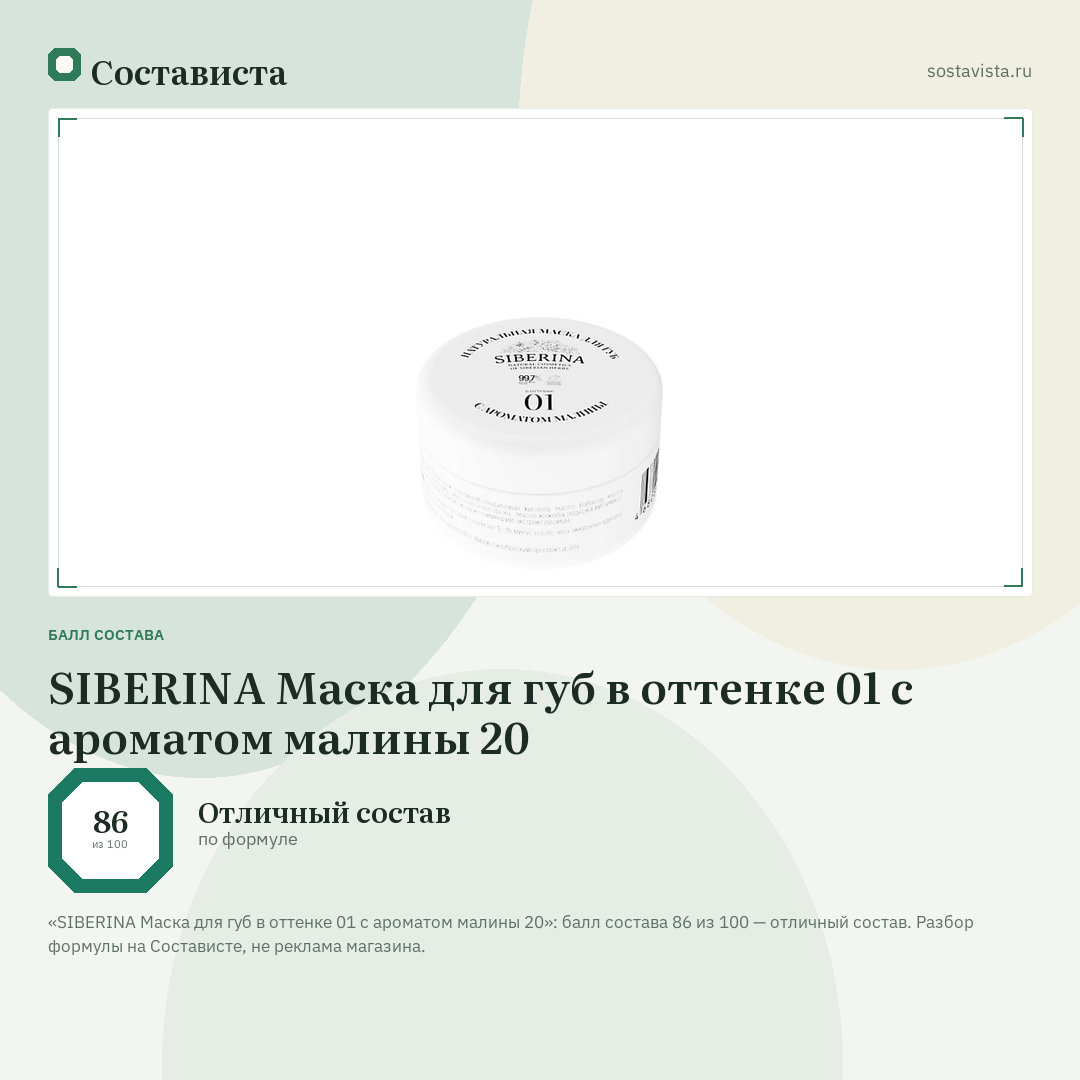SIBERINA Маска для губ в оттенке 01 с ароматом малины 20: балл состава 86 из 100 — Состависта