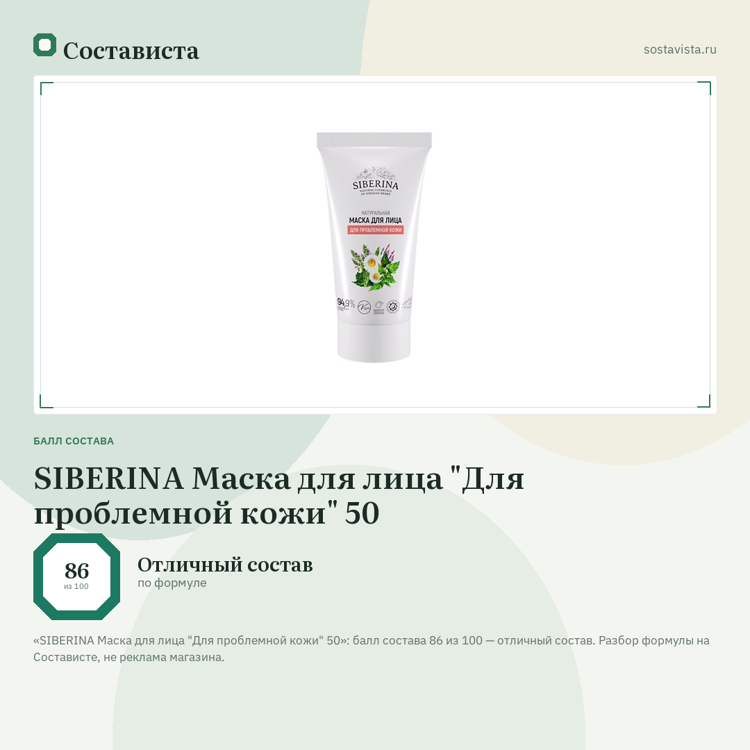 SIBERINA Маска для лица "Для проблемной кожи" 50: балл состава 86 из 100 — Состависта