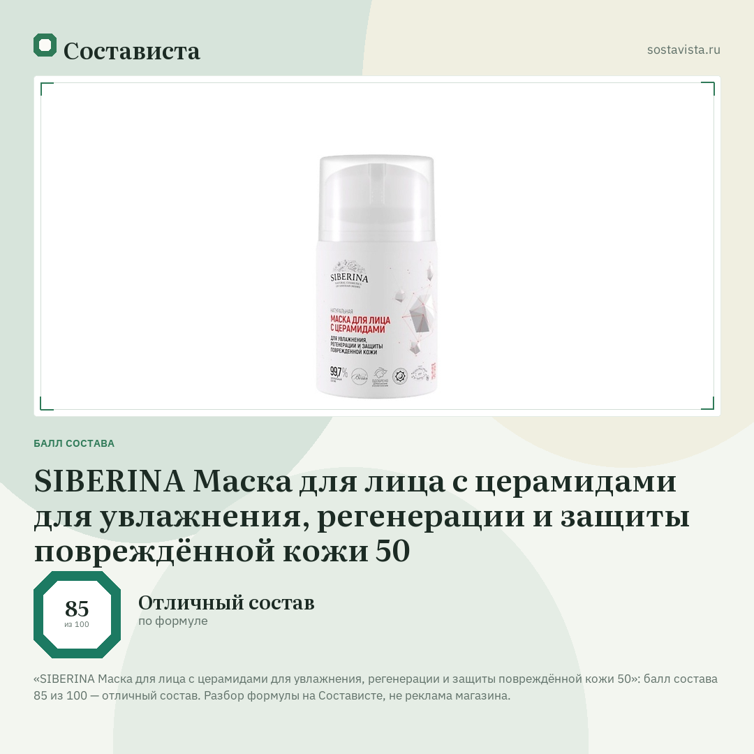 SIBERINA Маска для лица с церамидами для увлажнения, регенерации и защиты повреждённой кожи 50: балл состава 85 из 100 — Состависта